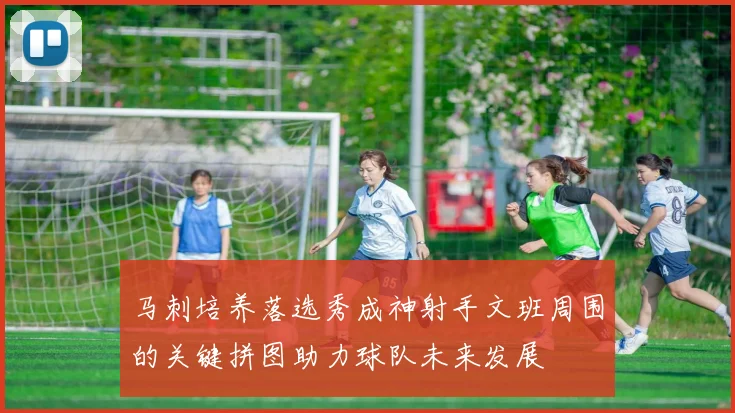 马刺培养落选秀成神射手文班周围的关键拼图助力球队未来发展