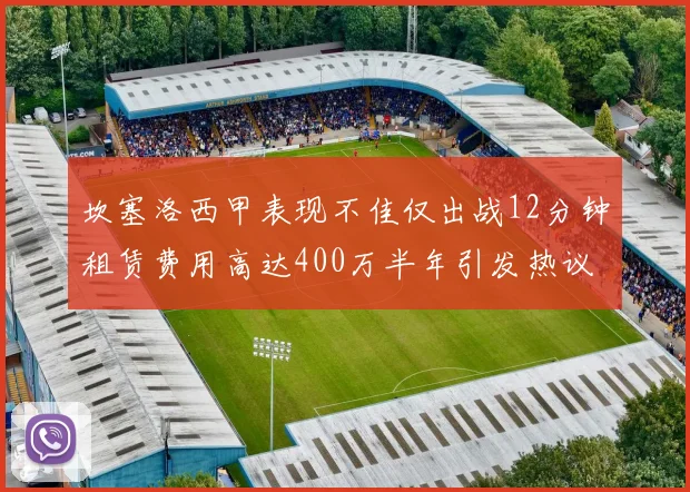 坎塞洛西甲表现不佳仅出战12分钟租赁费用高达400万半年引发热议