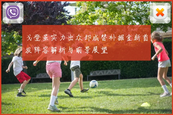 戈登虽实力出众却成替补掘金新首发阵容解析与前景展望