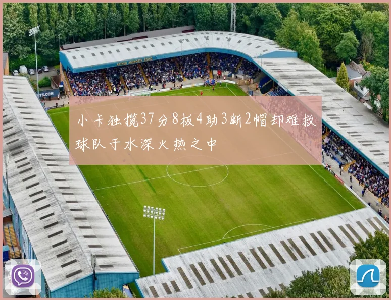 小卡独揽37分8板4助3断2帽却难救球队于水深火热之中