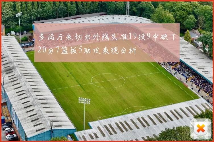 多诺万米切尔外线失准19投9中砍下20分7篮板5助攻表现分析