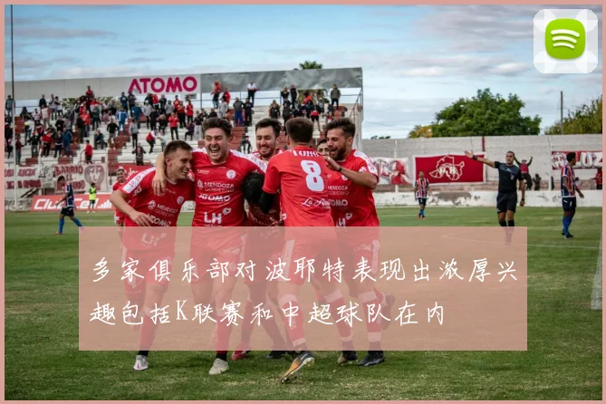 多家俱乐部对波耶特表现出浓厚兴趣包括K联赛和中超球队在内