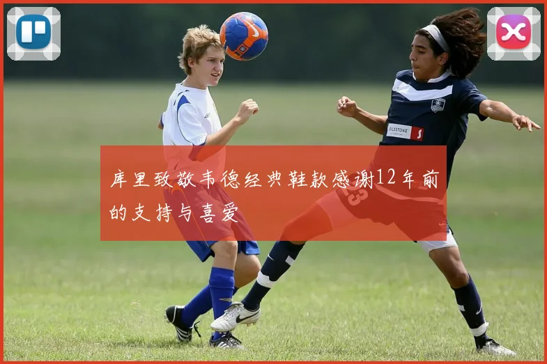 库里致敬韦德经典鞋款感谢12年前的支持与喜爱