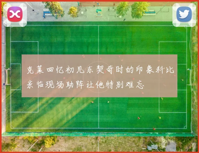 克莱回忆初见东契奇时的印象科比亲临现场助阵让他特别难忘