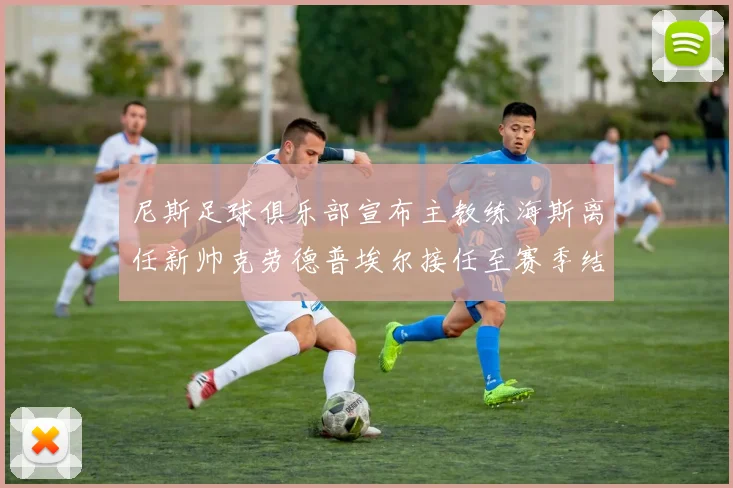 尼斯足球俱乐部宣布主教练海斯离任新帅克劳德普埃尔接任至赛季结束