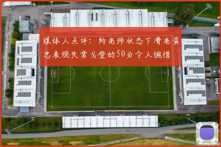 媒体人点评：约老师状态下滑老黄忠表现失常戈登的50分令人惋惜
