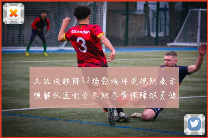 文班谈缺阵12场影响评奖规则表示理解队医们会尽职尽责保障球员健康