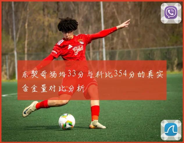 东契奇场均33分与科比354分的真实含金量对比分析