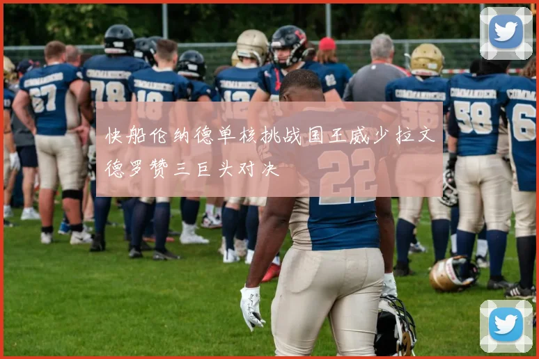 快船伦纳德单核挑战国王威少拉文德罗赞三巨头对决