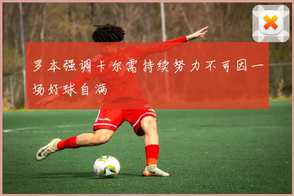 罗本强调卡尔需持续努力不可因一场好球自满