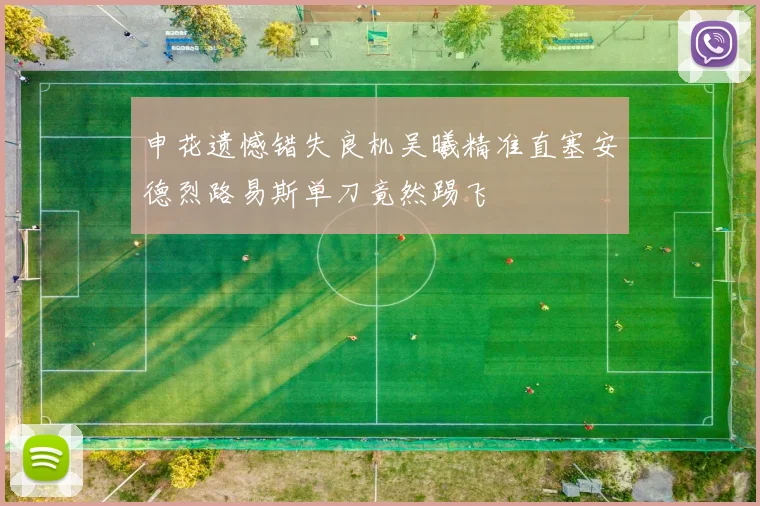 申花遗憾错失良机吴曦精准直塞安德烈路易斯单刀竟然踢飞