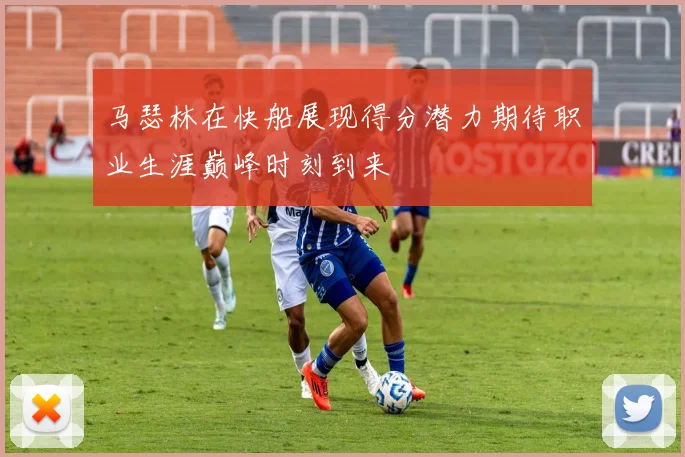 马瑟林在快船展现得分潜力期待职业生涯巅峰时刻到来